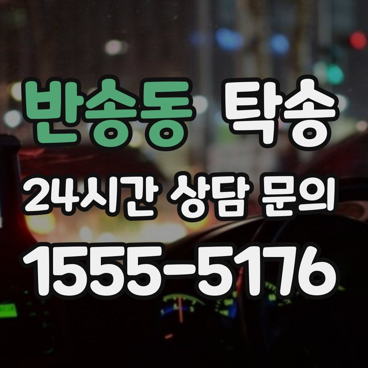반송동 탁송 돌발 통제 구간 발생 시 즉시 우회