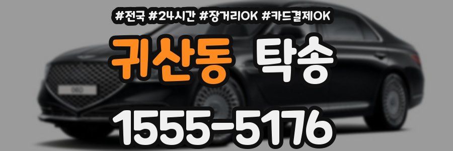 귀산동 탁송