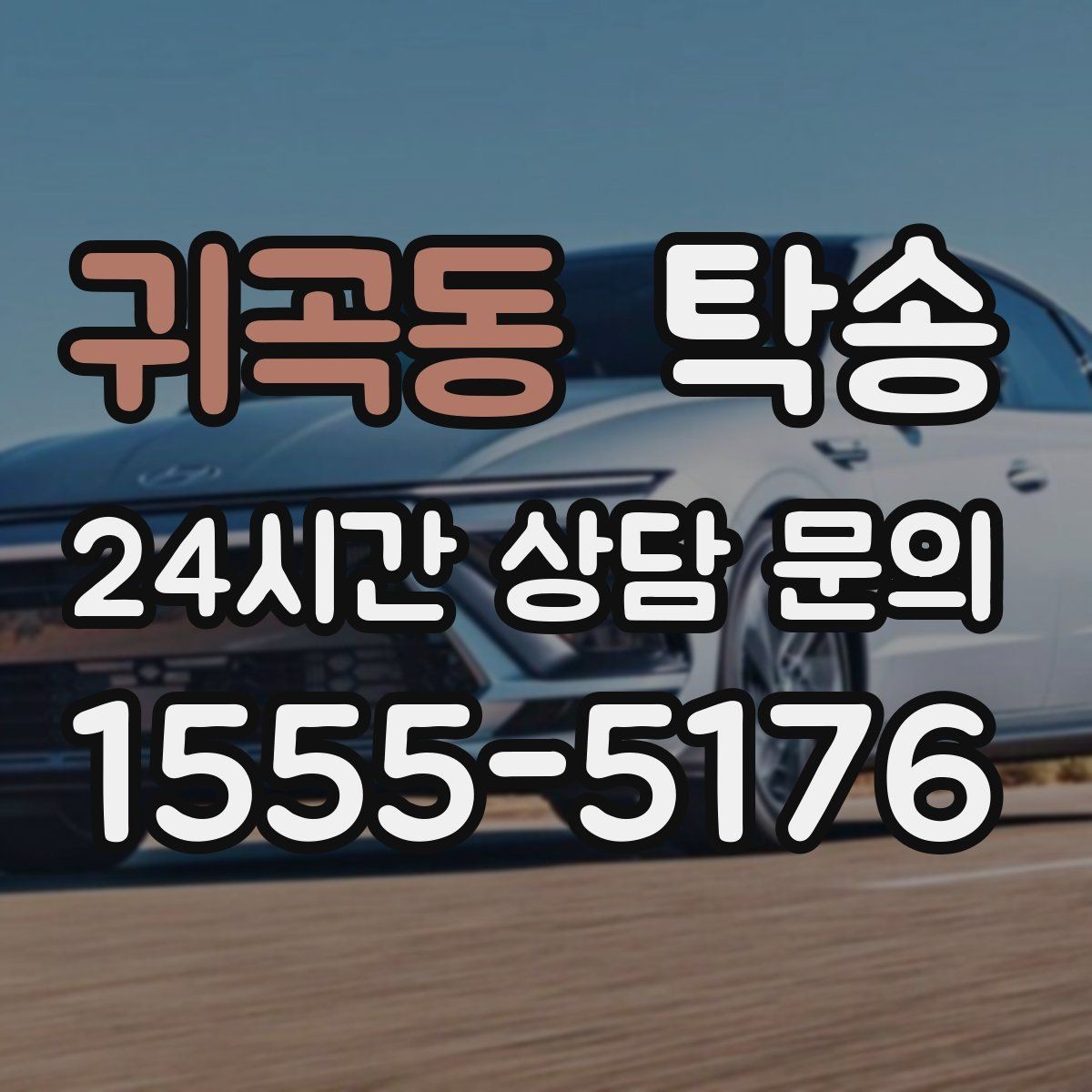 귀곡동 탁송 지연 가능성은 즉시 공유하고 대안 제시