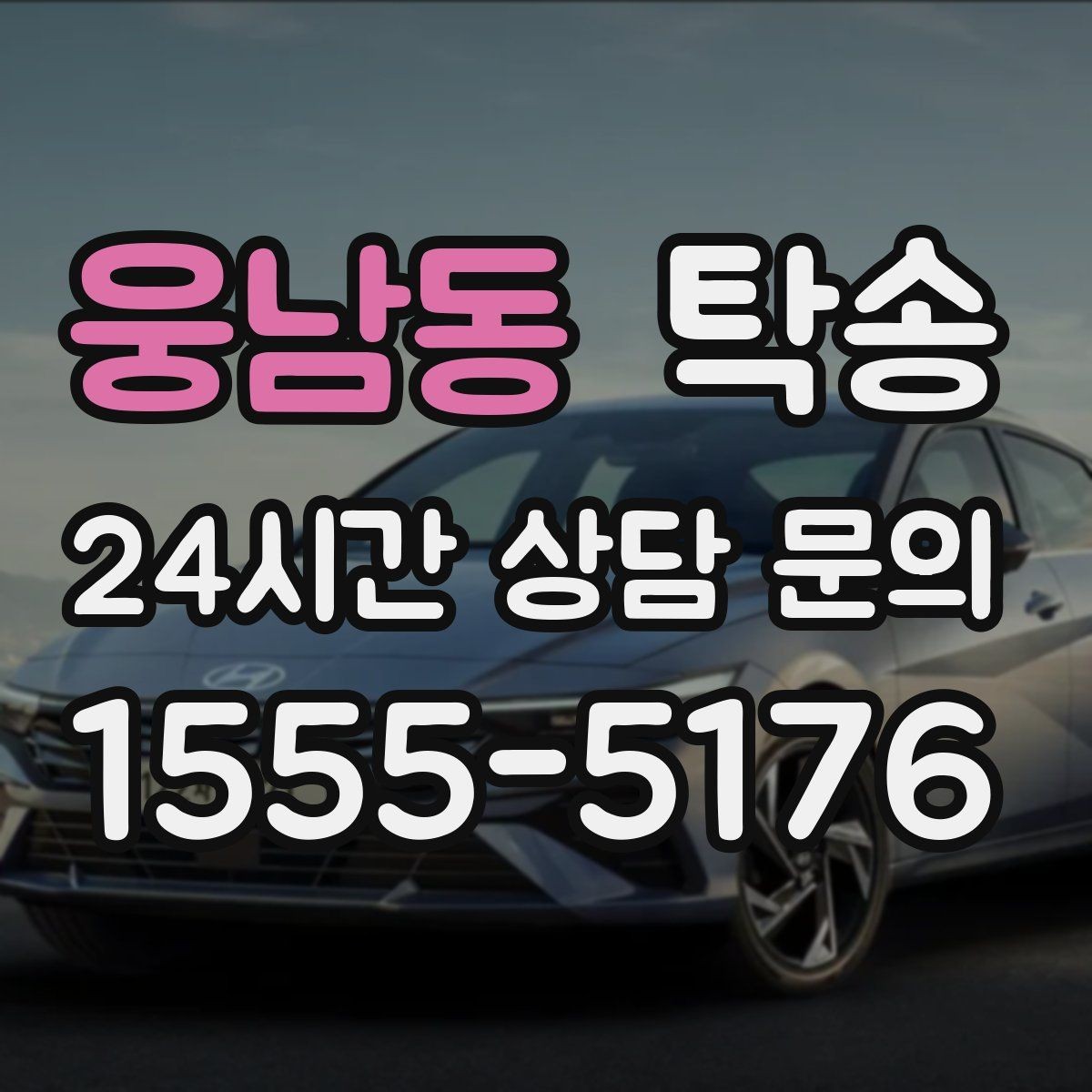웅남동 탁송 매입차 인도까지 빈틈 없는 연결