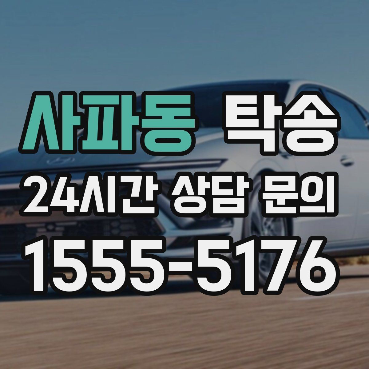 사파동 탁송 우회 필요 시 비용 변동 사전 설명