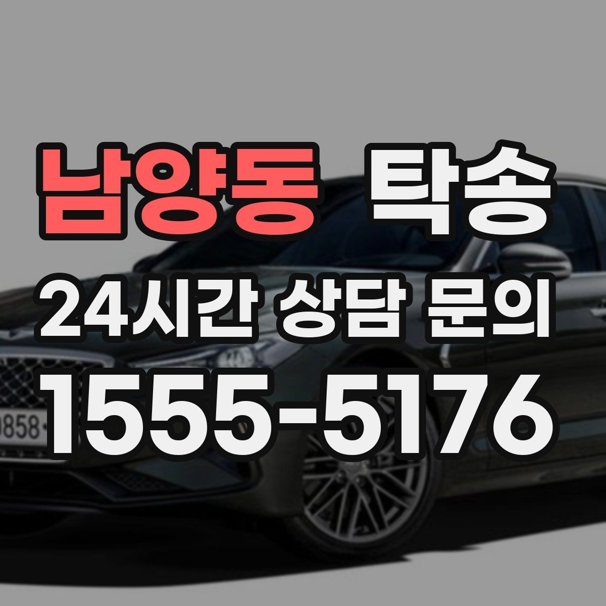 남양동 탁송 번호판 교체 전후 이동을 한 번에 처리