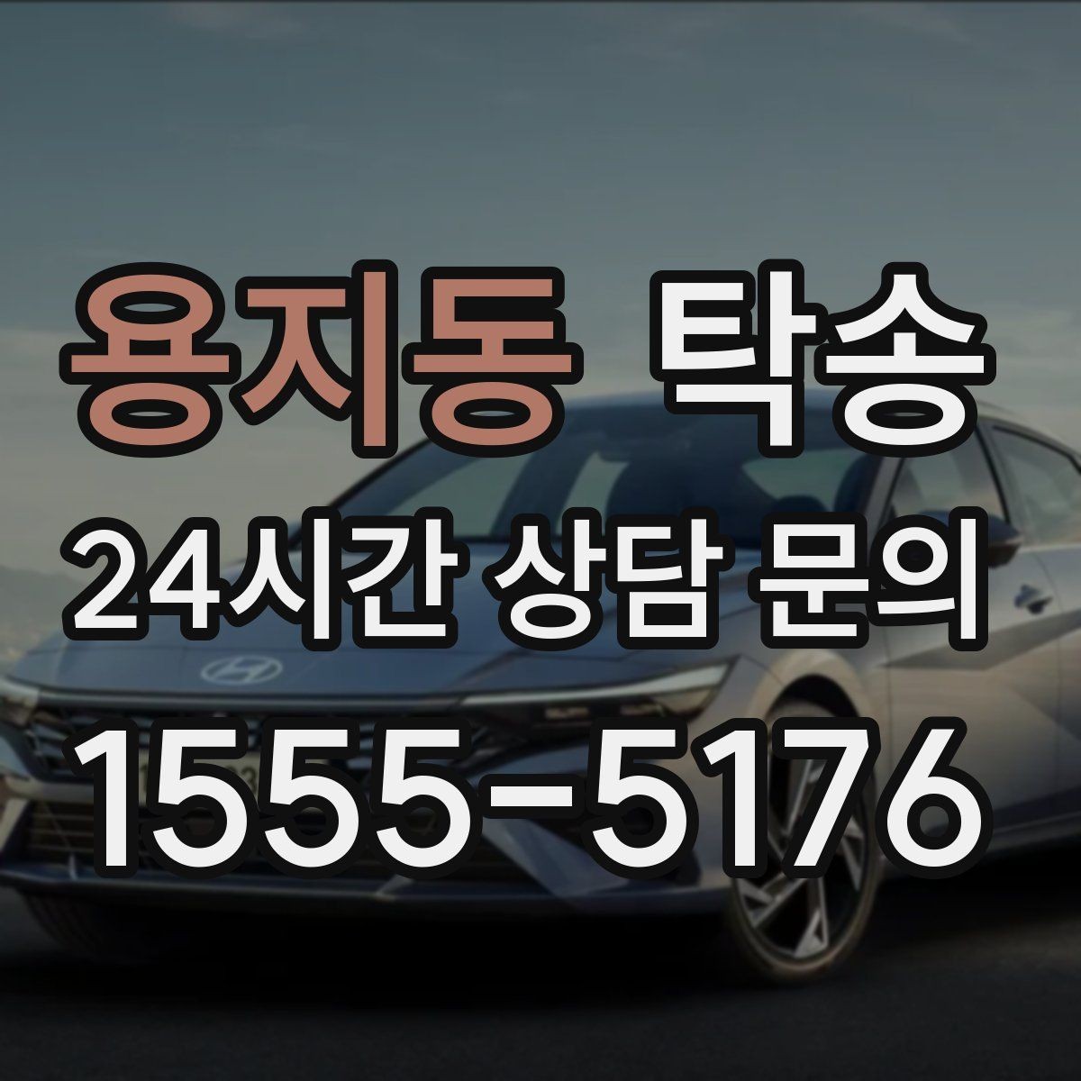 용지동 탁송 접근이 어려운 건물의 대안 지점 제안