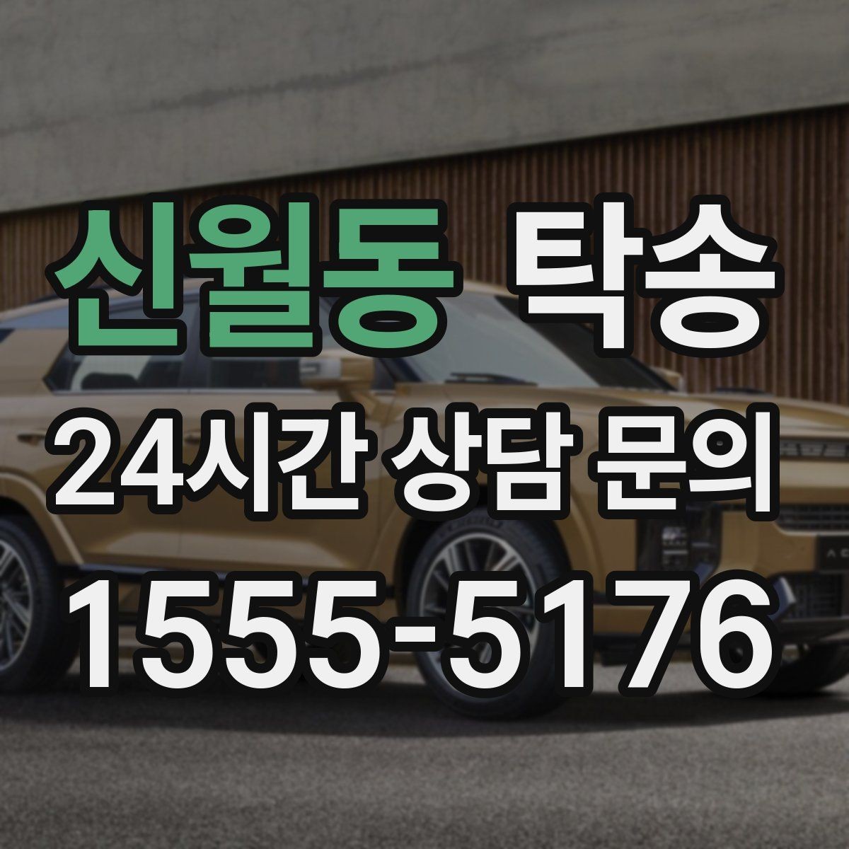 신월동 탁송 도심 골목 접근에 유리한 픽업 동선