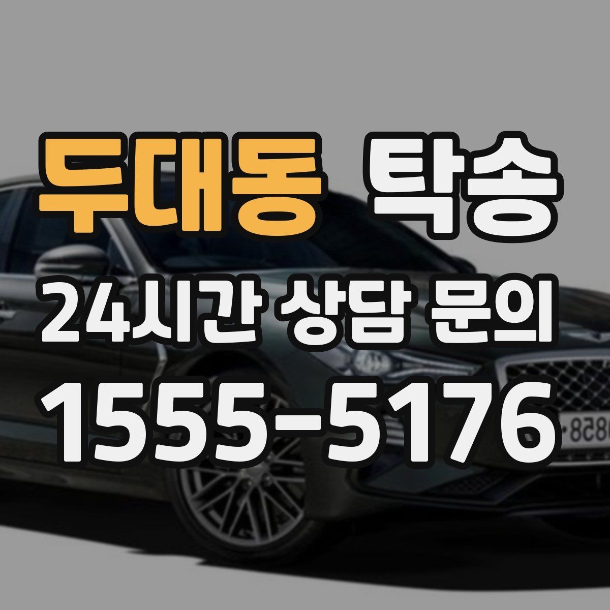 두대동 탁송 목적지 동선 점검으로 긁힘 예방