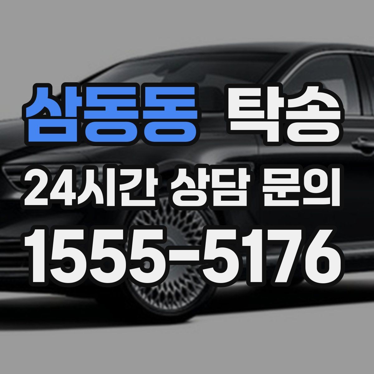 삼동동 탁송 주차 기둥 간격 고려한 진입