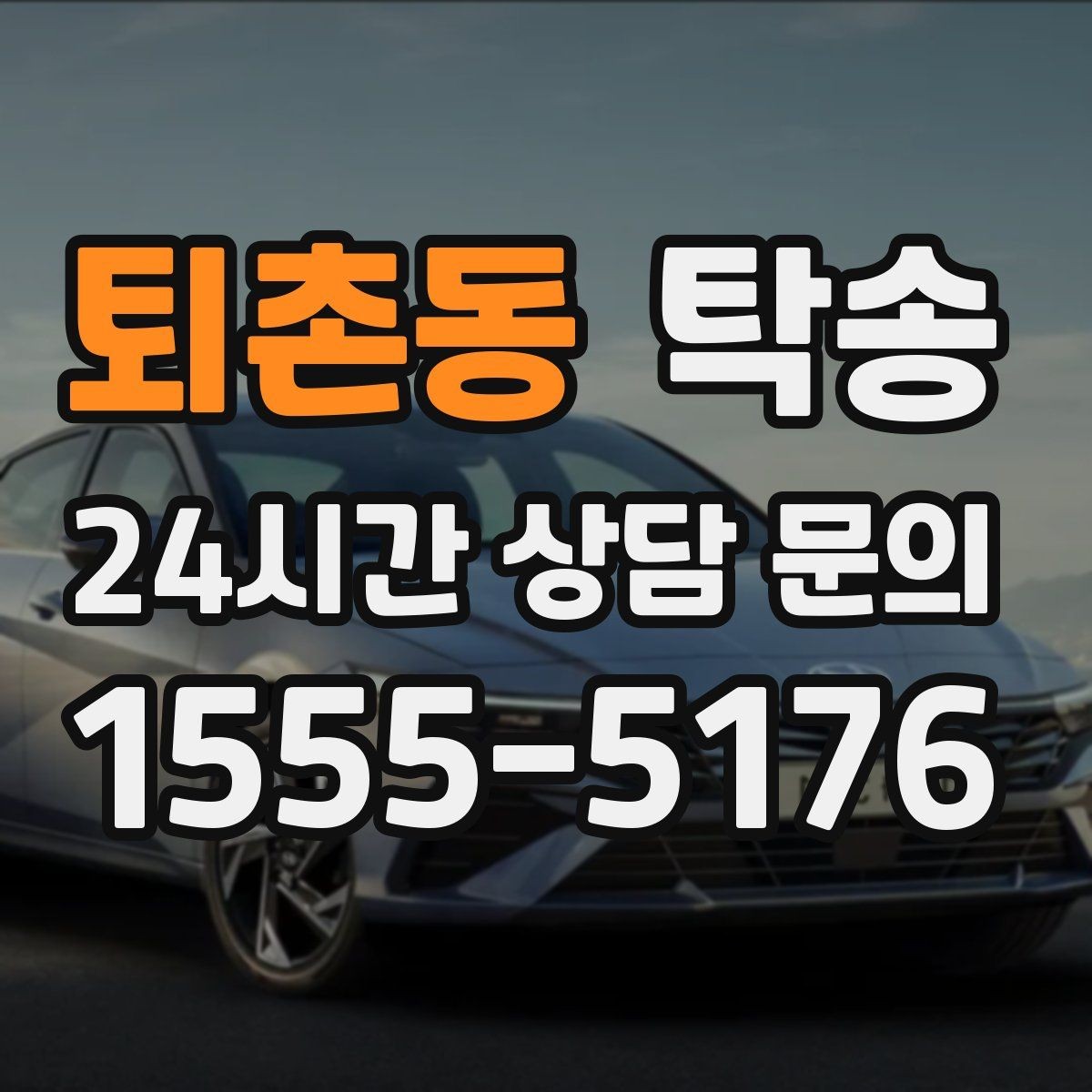 퇴촌동 탁송 사진 기록으로 인수인계가 선명한 운행