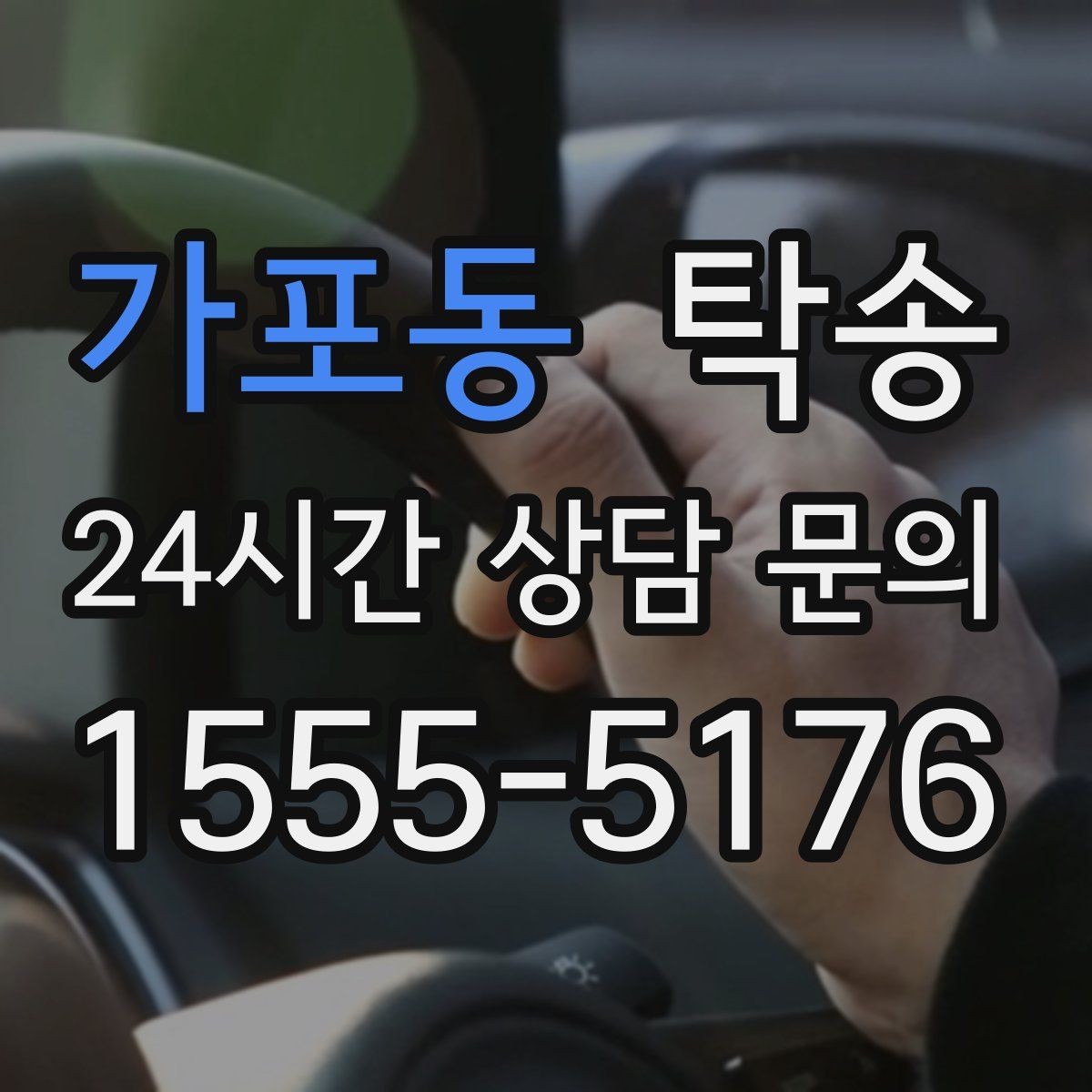 가포동 탁송 노면 상태에 맞춘 완만한 가감속