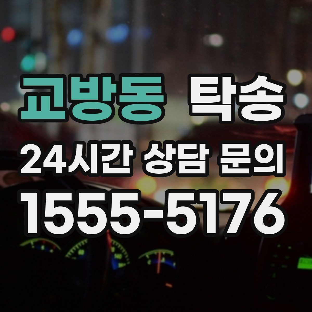 교방동 탁송 검사소 접수 마감 시간 내 진행 완료