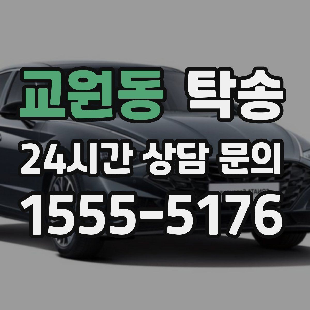 교원동 탁송 목적지 주차 환경을 사전 확인