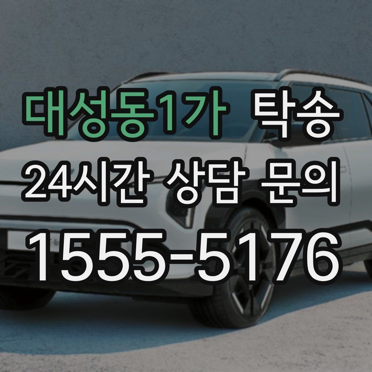 대성동1가 탁송 인수와 인도의 표준 절차로 일정 관리