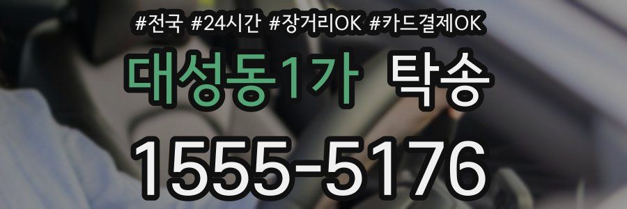 대성동1가 탁송