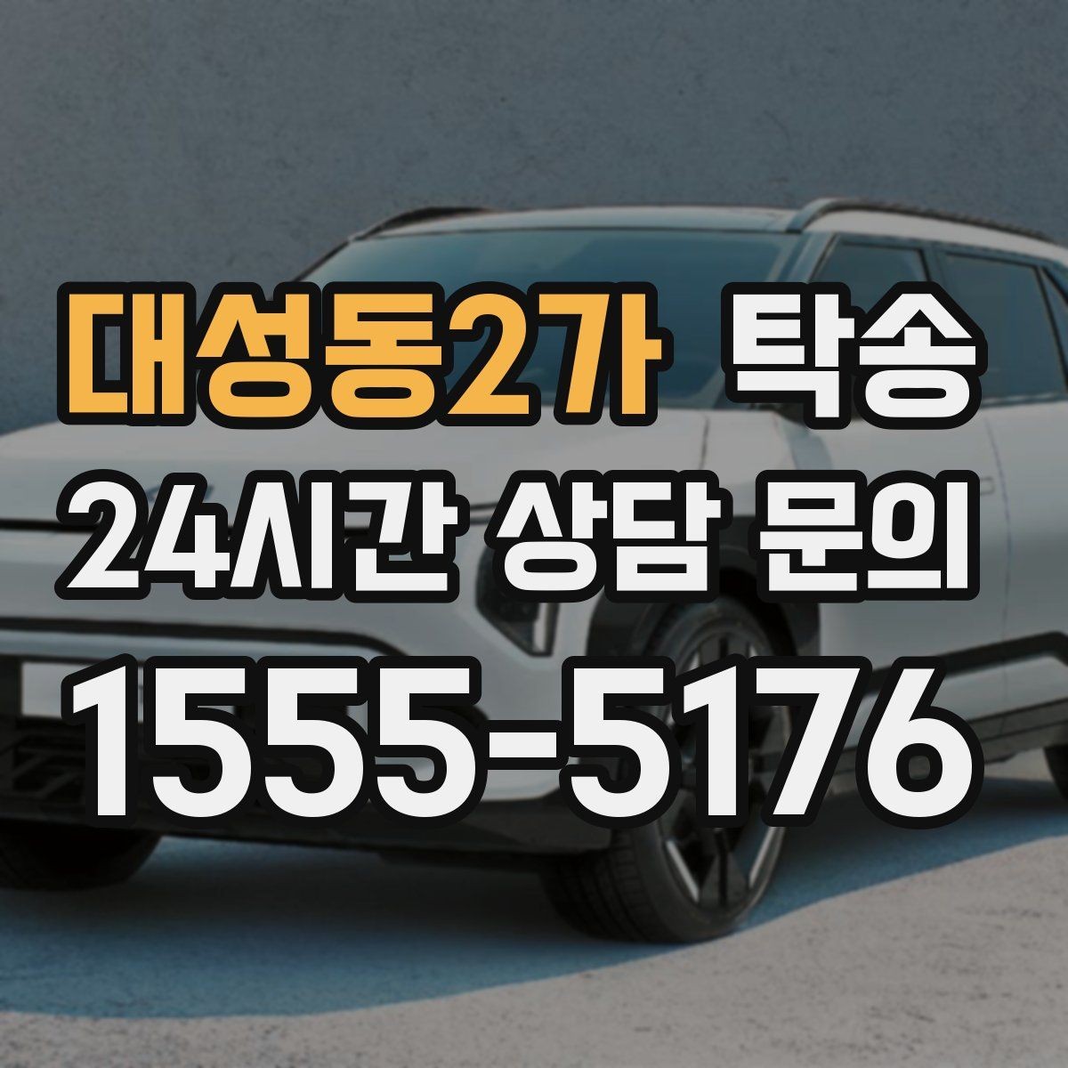 대성동2가 탁송 사진과 위치 공유로 혼선 없는 인수
