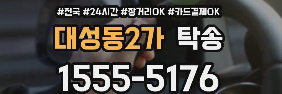 대성동2가 탁송