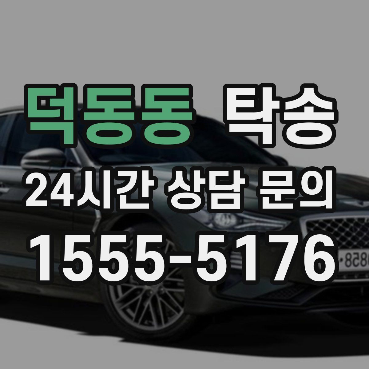 덕동동 탁송 반복 이동 차량을 위한 일정 최적화