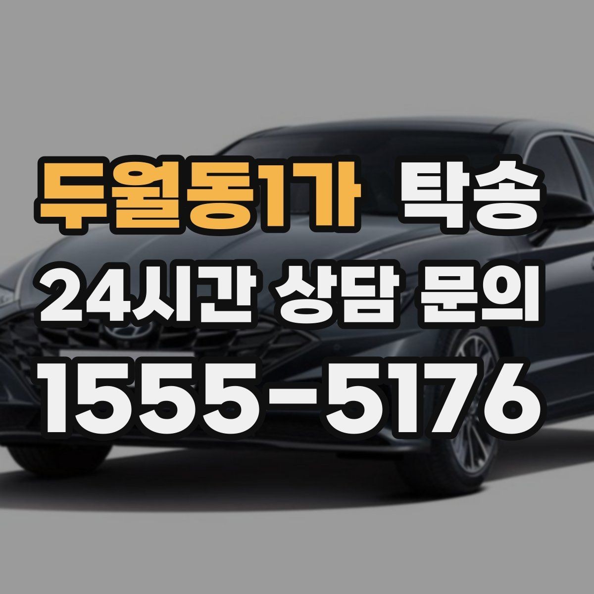 두월동1가 탁송 도착 직후 외관과 계기판 확인