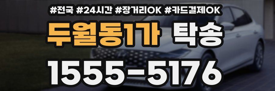 두월동1가 탁송