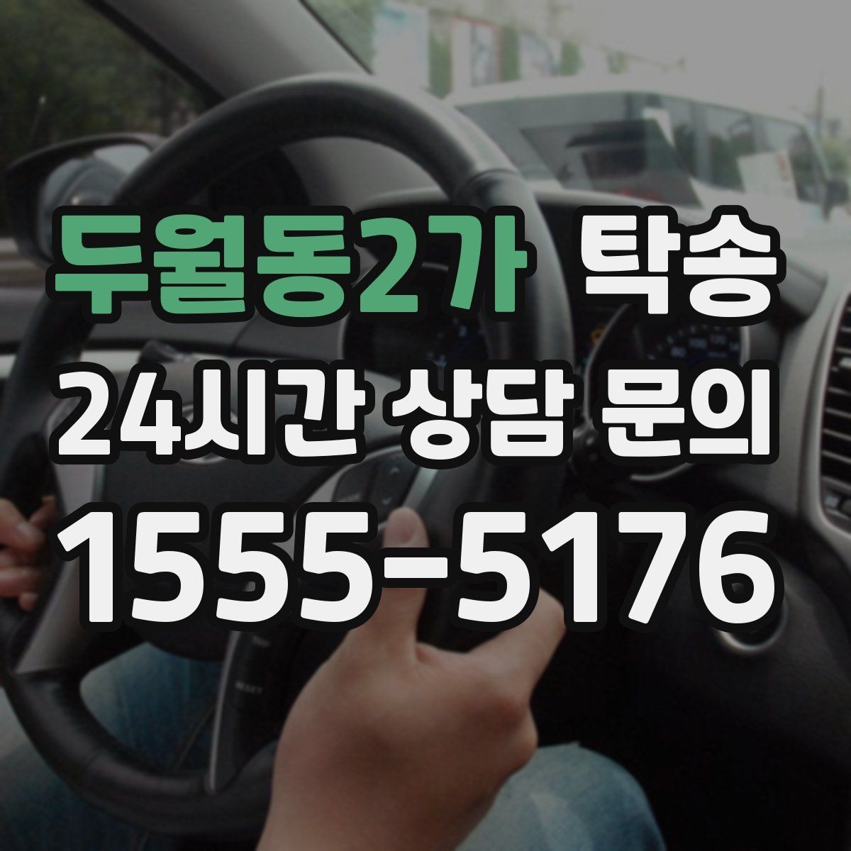 두월동2가 탁송 장거리 구간에도 일정한 운행 품질