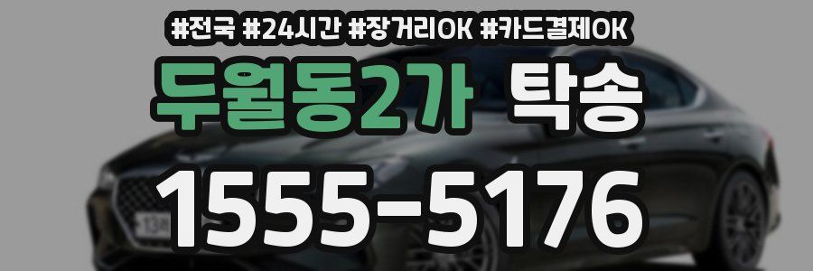 두월동2가 탁송