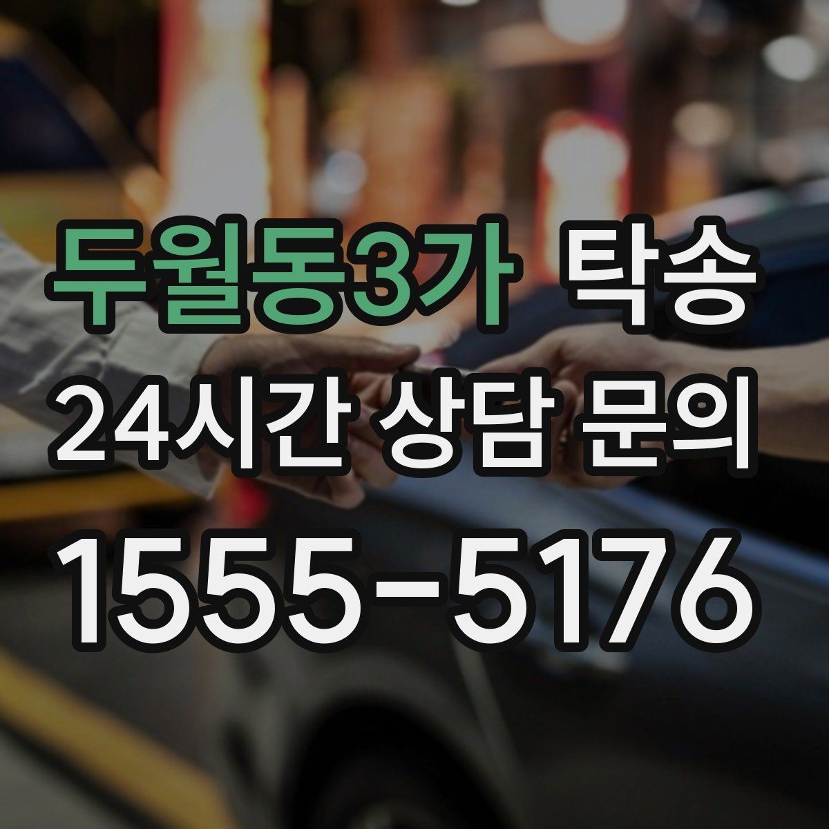두월동3가 탁송 차량 정보 이중 확인으로 착오 방지