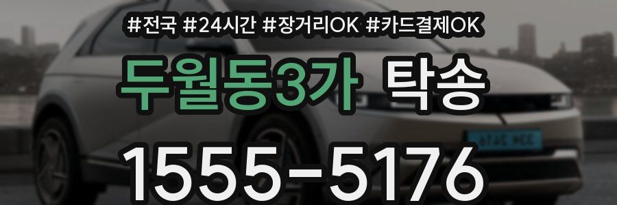 두월동3가 탁송