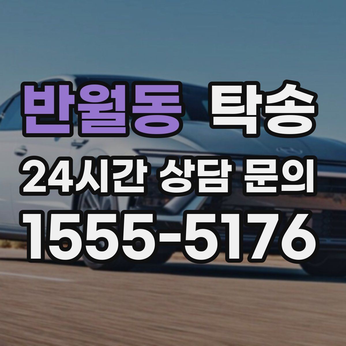 반월동 탁송 전시차 이동 일정에 맞춘 여유 도착