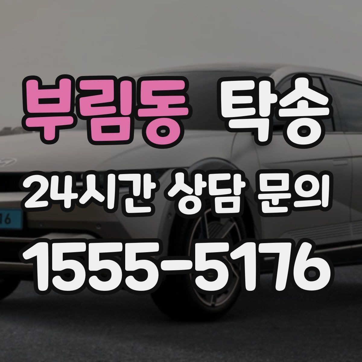 부림동 탁송 마지막 확인 통화로 사전 착오 방지