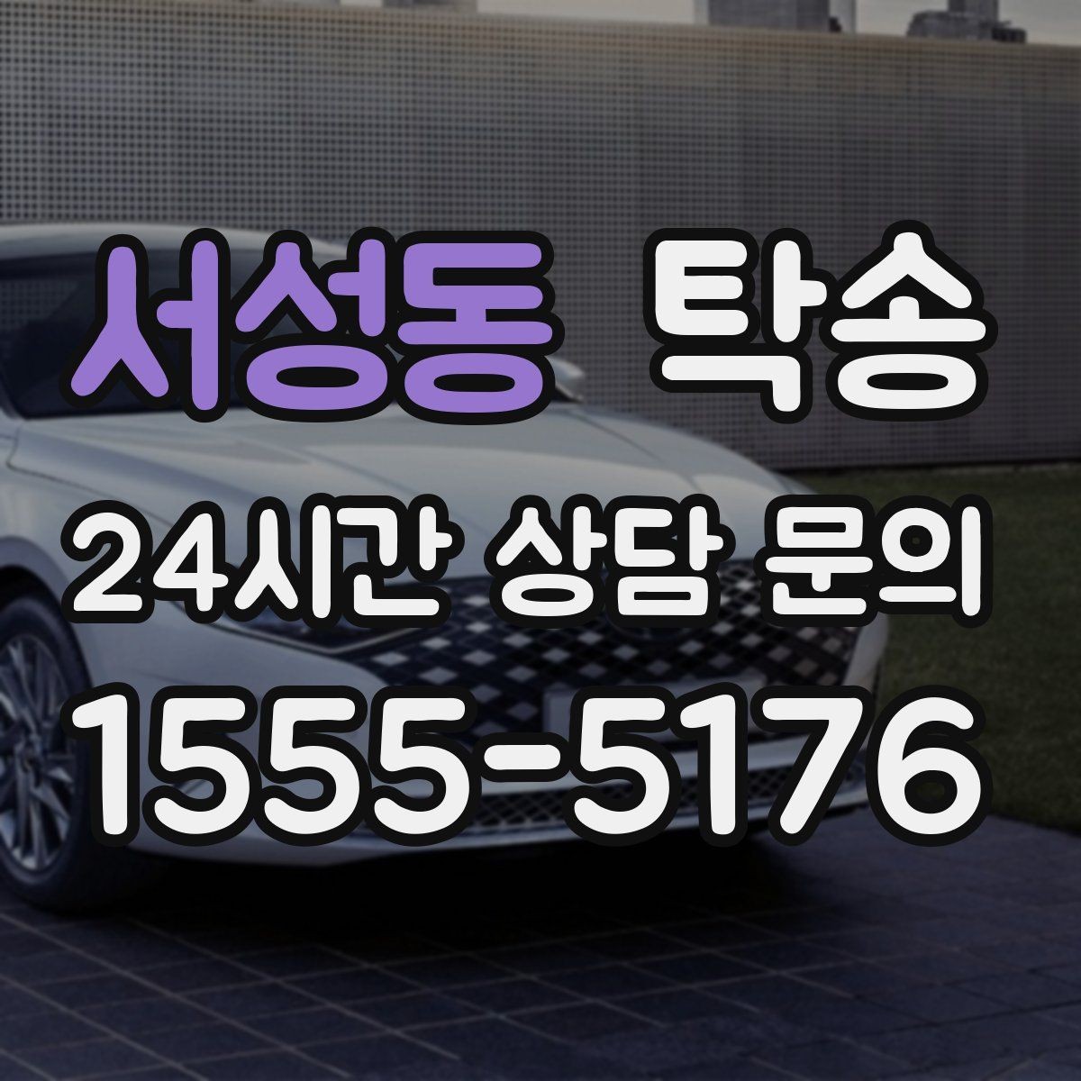 서성동 탁송 도착 직후 외관과 계기판 확인