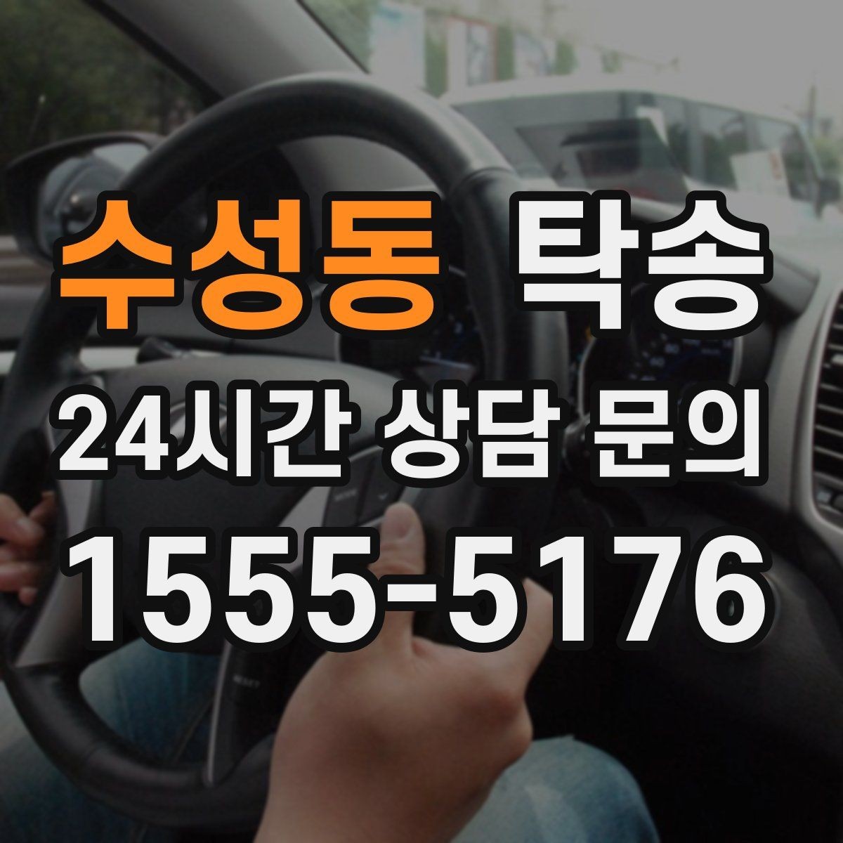 수성동 탁송 차고가 낮은 차량도 안전 접근 동선