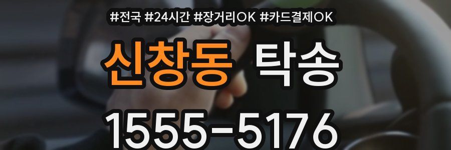 신창동 탁송