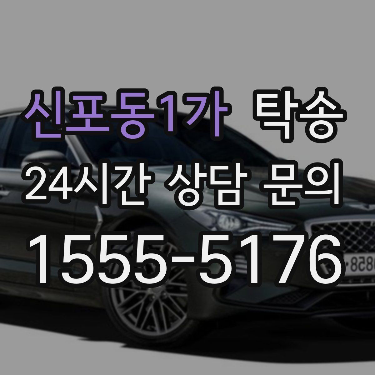 신포동1가 탁송 배터리 방전 우려 차량 사전 조치 완료
