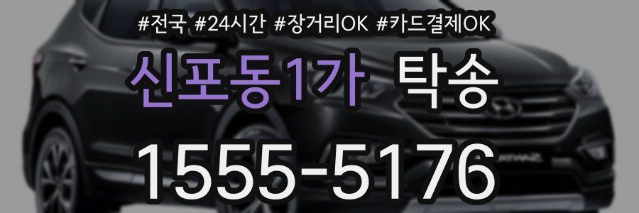 신포동1가 탁송