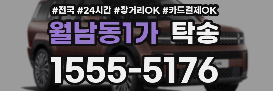 월남동1가 탁송