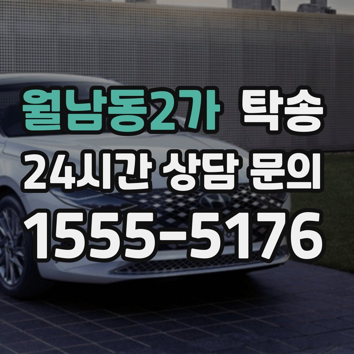 월남동2가 탁송 도심 혼잡 시간대를 피한 경로 안내