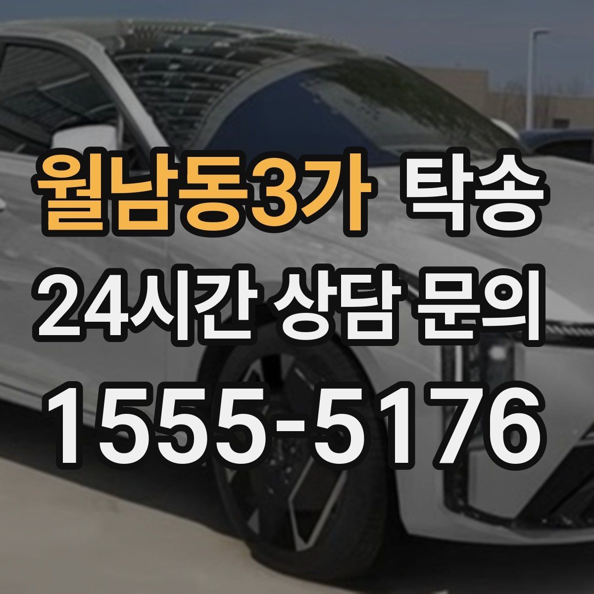 월남동3가 탁송 배터리 방전 우려 차량 사전 조치 완료