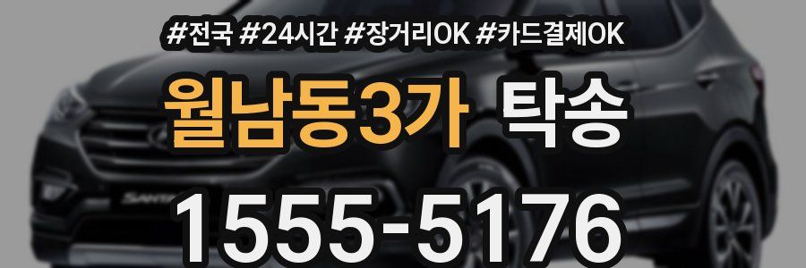 월남동3가 탁송