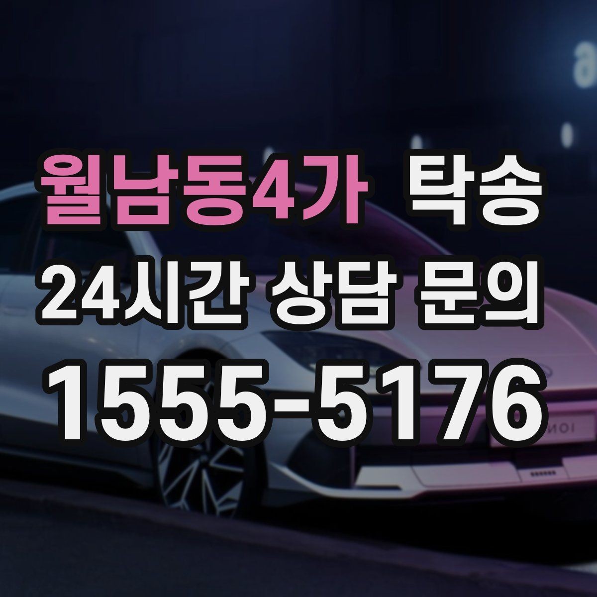 월남동4가 탁송 인수 확인 후 목적지까지 일관된 품질