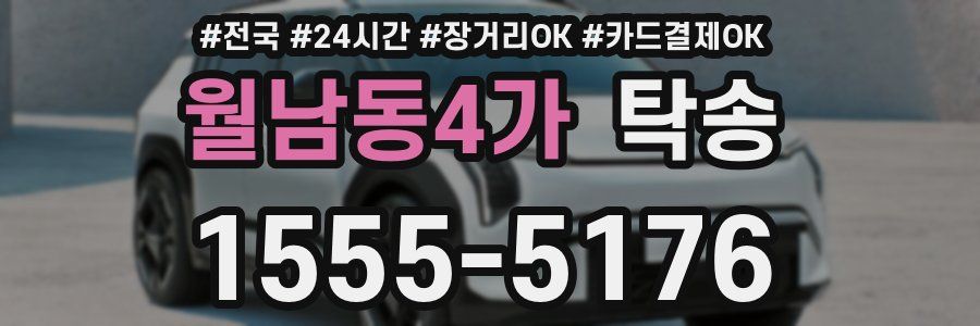 월남동4가 탁송