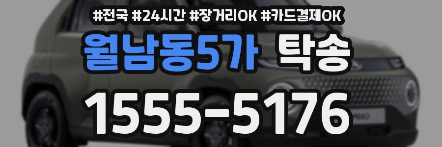 월남동5가 탁송