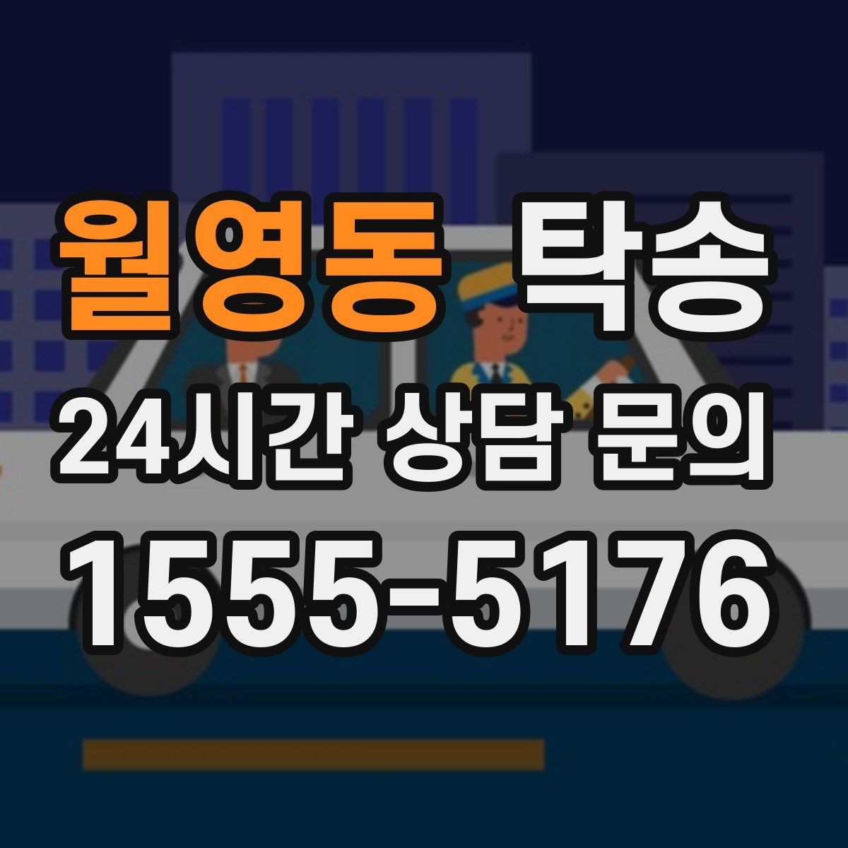 월영동 탁송 공항 장기 보관 차량 회수 동선
