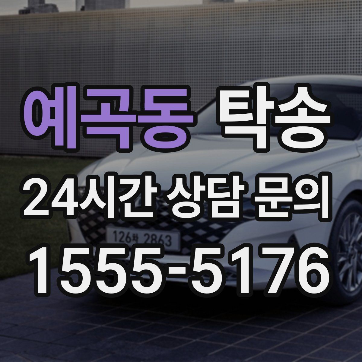 예곡동 탁송 문의 전에도 먼저 도착 정보를 공유