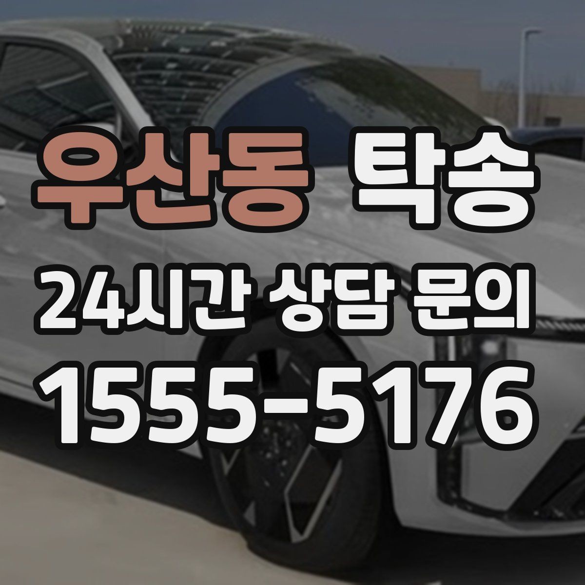 우산동 탁송 전시 오픈 전 여유 도착으로 세팅 완료