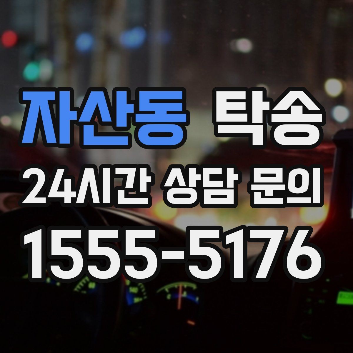 자산동 탁송 전시장 외부 대기 동선으로 접근 시간 단축