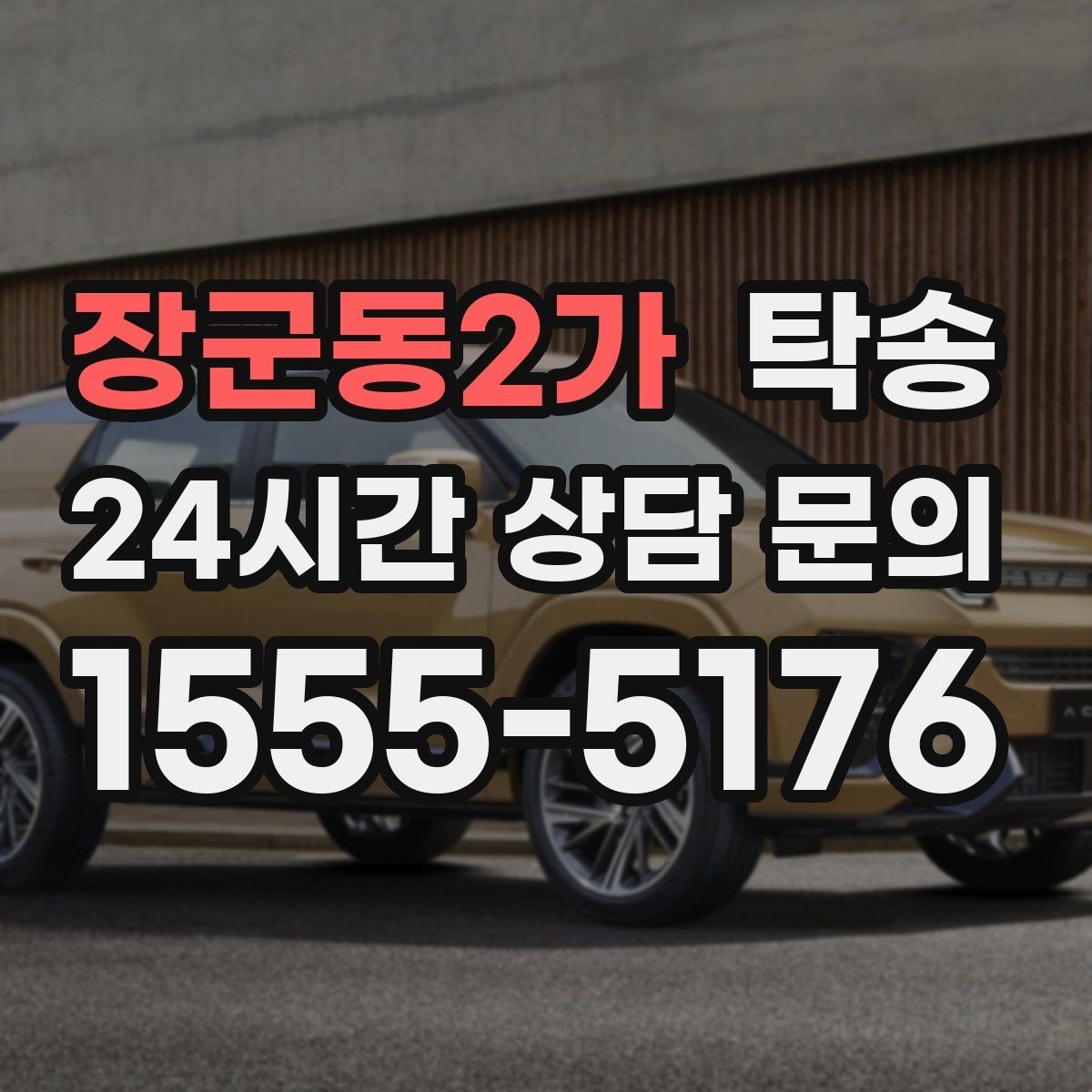 장군동2가 탁송 도착 후 마무리 연락으로 전달 완료