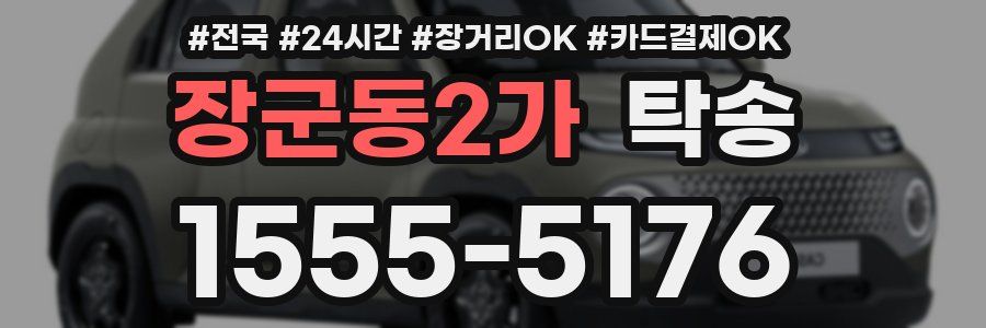 장군동2가 탁송
