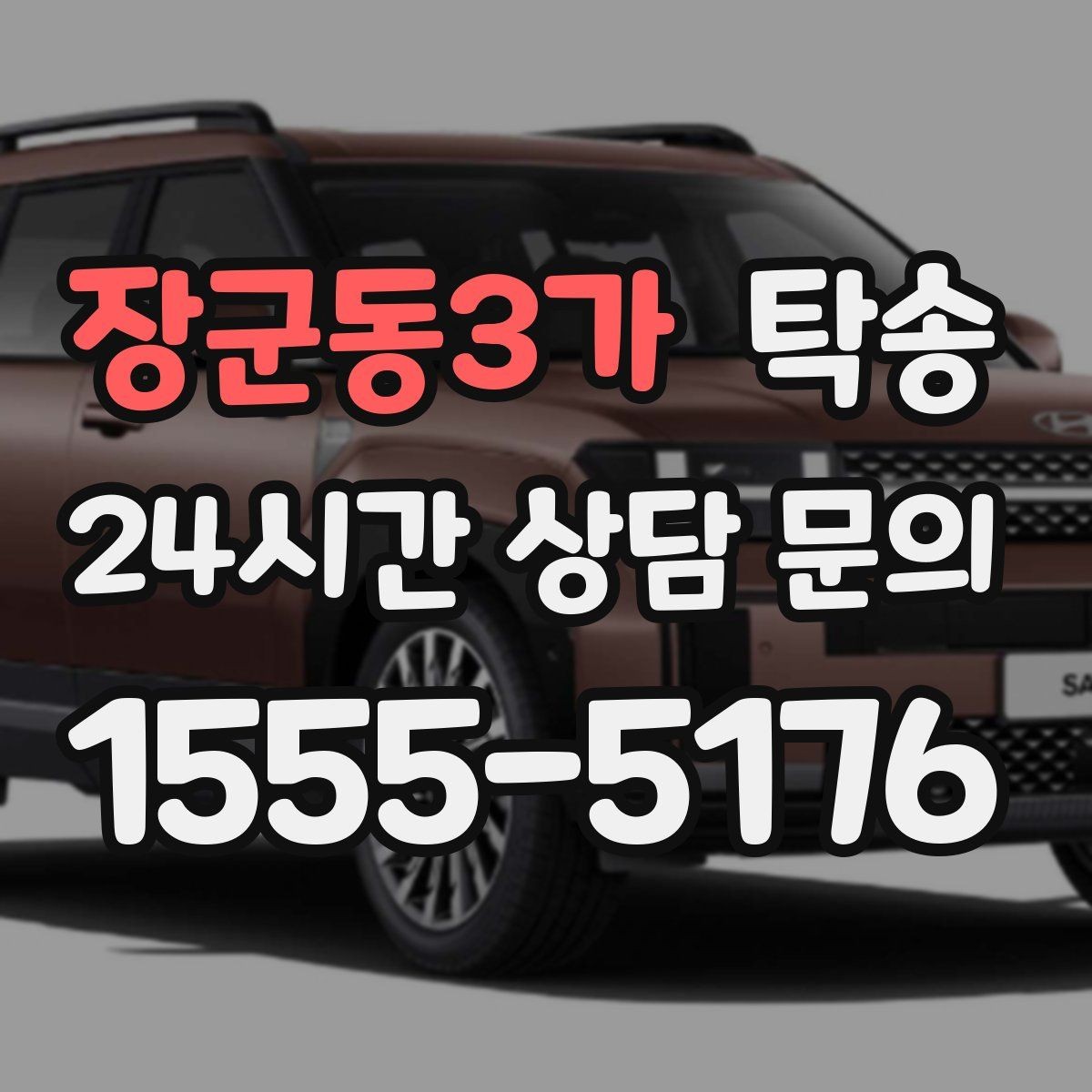 장군동3가 탁송 도착 후 외관과 계기판 상태 재확인