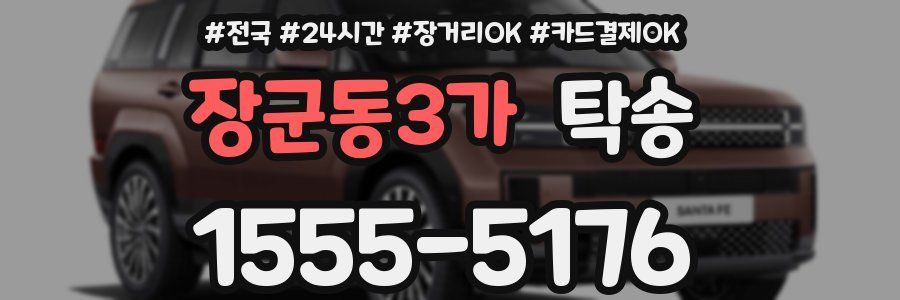 장군동3가 탁송