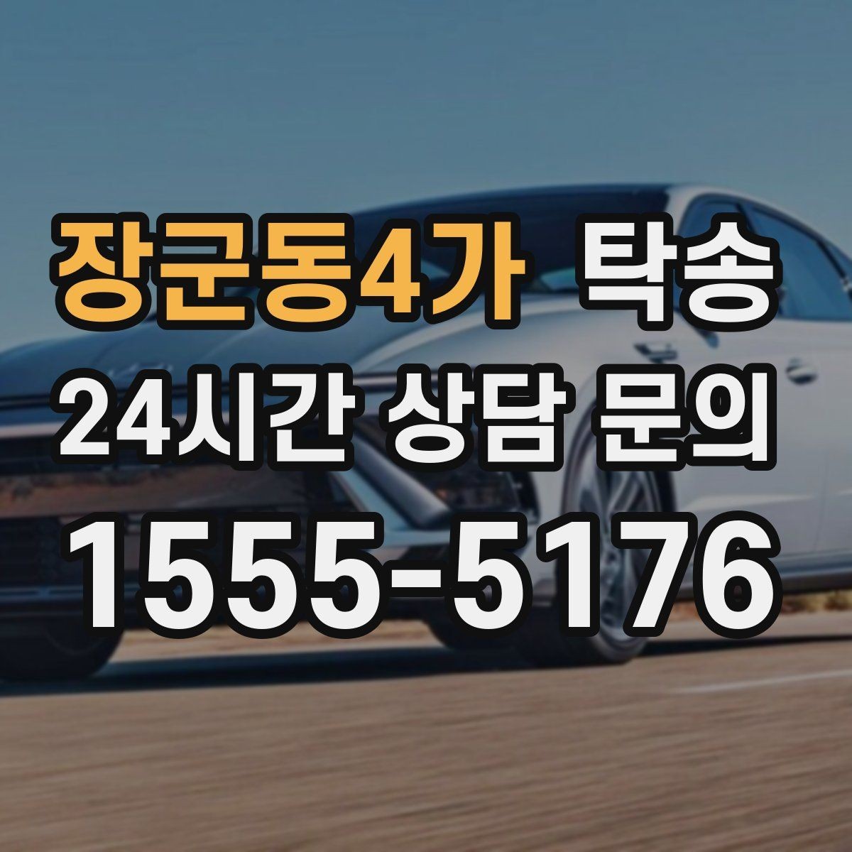 장군동4가 탁송 도어 투 도어가 어려울 때의 안전 대안