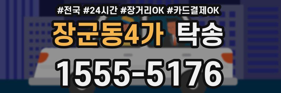장군동4가 탁송