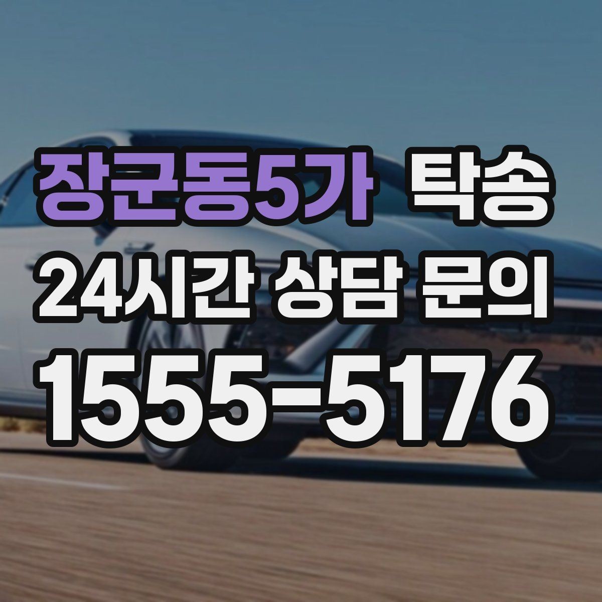 장군동5가 탁송 시간 고정 일정에 맞춘 여유 도착